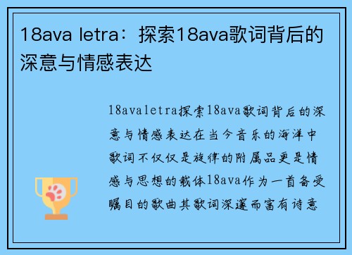 18ava letra：探索18ava歌词背后的深意与情感表达