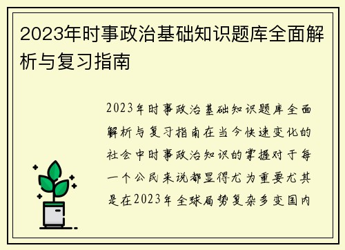 2023年时事政治基础知识题库全面解析与复习指南