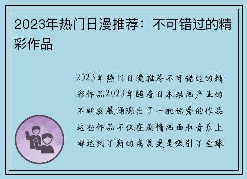 2023年热门日漫推荐：不可错过的精彩作品