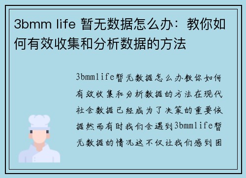 3bmm life 暂无数据怎么办：教你如何有效收集和分析数据的方法