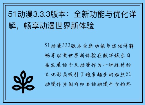 51动漫3.3.3版本：全新功能与优化详解，畅享动漫世界新体验