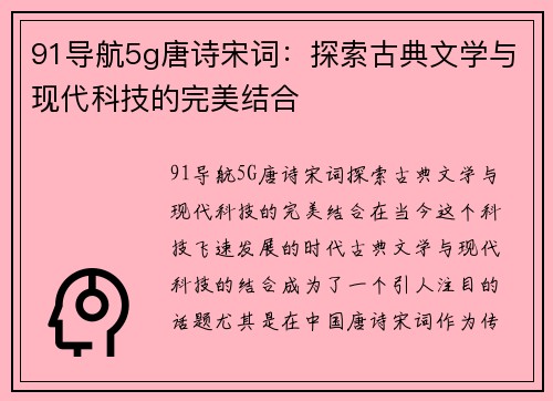 91导航5g唐诗宋词：探索古典文学与现代科技的完美结合