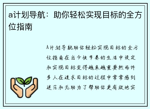 a计划导航：助你轻松实现目标的全方位指南