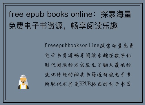 free epub books online：探索海量免费电子书资源，畅享阅读乐趣