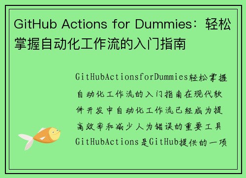 GitHub Actions for Dummies：轻松掌握自动化工作流的入门指南