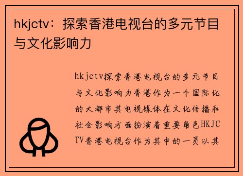 hkjctv：探索香港电视台的多元节目与文化影响力