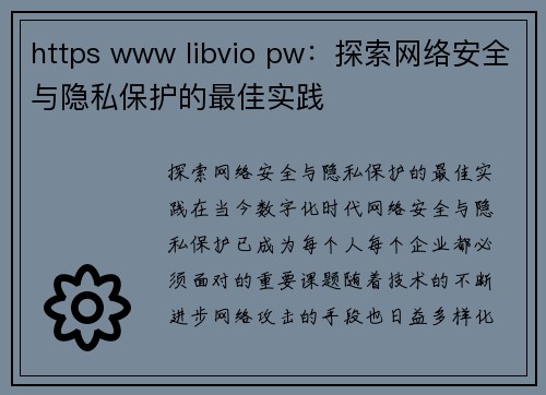 https www libvio pw：探索网络安全与隐私保护的最佳实践