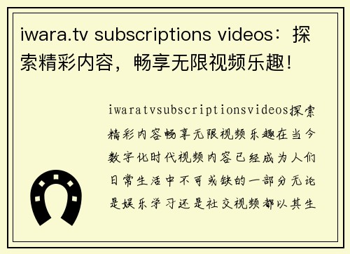 iwara.tv subscriptions videos：探索精彩内容，畅享无限视频乐趣！