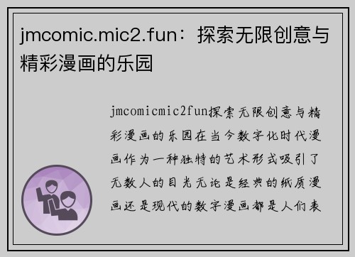 jmcomic.mic2.fun：探索无限创意与精彩漫画的乐园