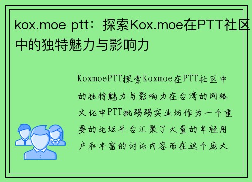 kox.moe ptt：探索Kox.moe在PTT社区中的独特魅力与影响力