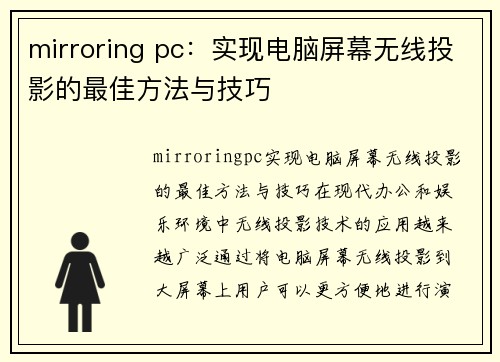 mirroring pc：实现电脑屏幕无线投影的最佳方法与技巧