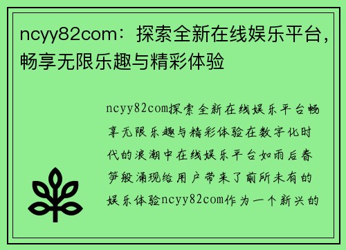 ncyy82com：探索全新在线娱乐平台，畅享无限乐趣与精彩体验