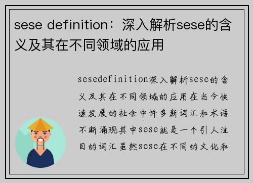 sese definition：深入解析sese的含义及其在不同领域的应用