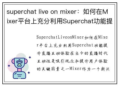 superchat live on mixer：如何在Mixer平台上充分利用Superchat功能提升直播互动体验