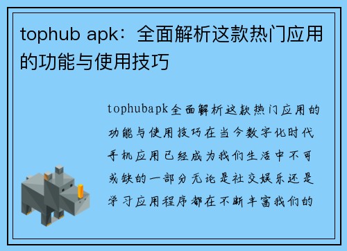 tophub apk：全面解析这款热门应用的功能与使用技巧