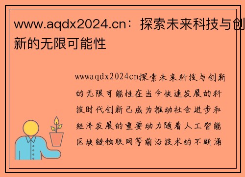 www.aqdx2024.cn：探索未来科技与创新的无限可能性