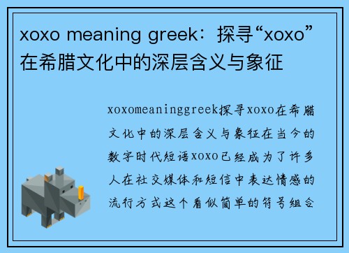 xoxo meaning greek：探寻“xoxo”在希腊文化中的深层含义与象征