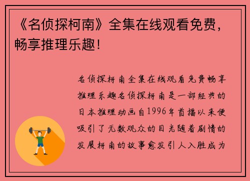 《名侦探柯南》全集在线观看免费，畅享推理乐趣！