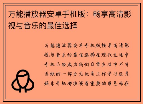 万能播放器安卓手机版：畅享高清影视与音乐的最佳选择